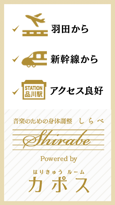 shirabe（しらべ）は東京都品川駅から徒歩8分。羽田から新幹線からアクセス良好です。