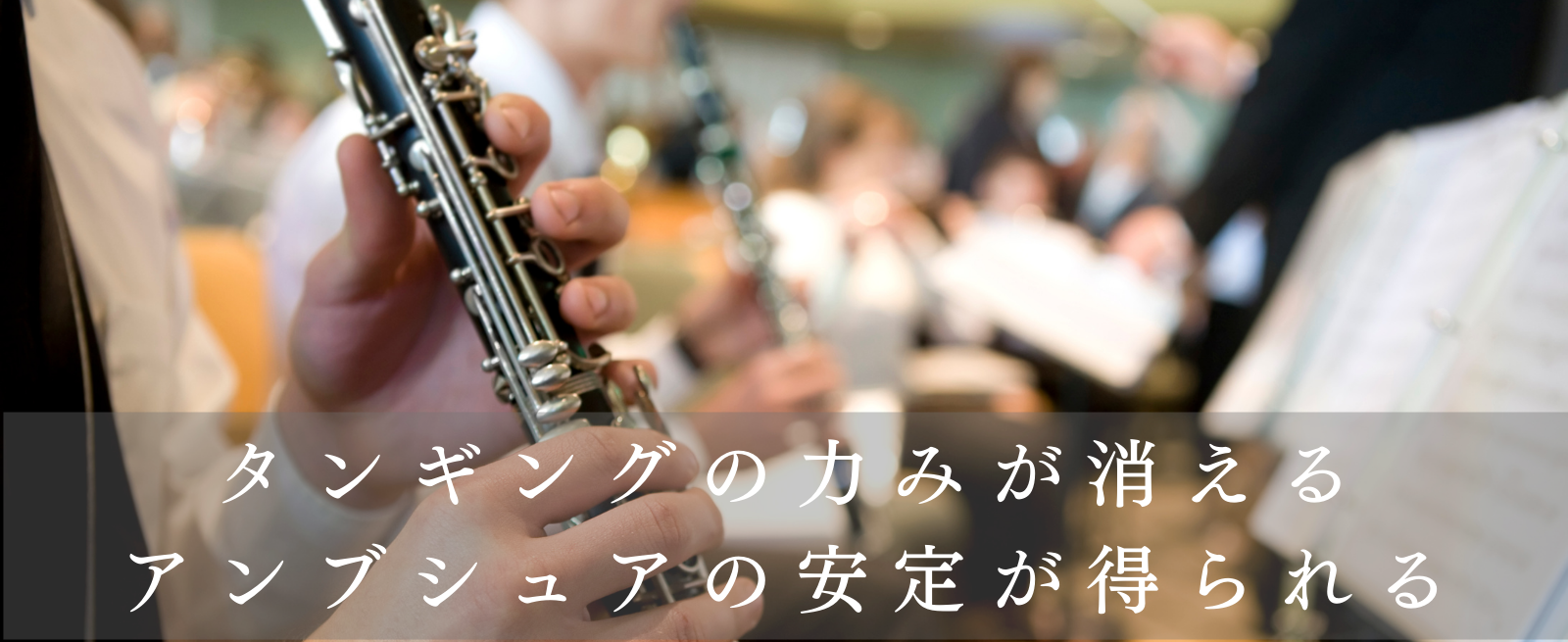 タンギングの力みが消える アンブシュアの安定が得られる