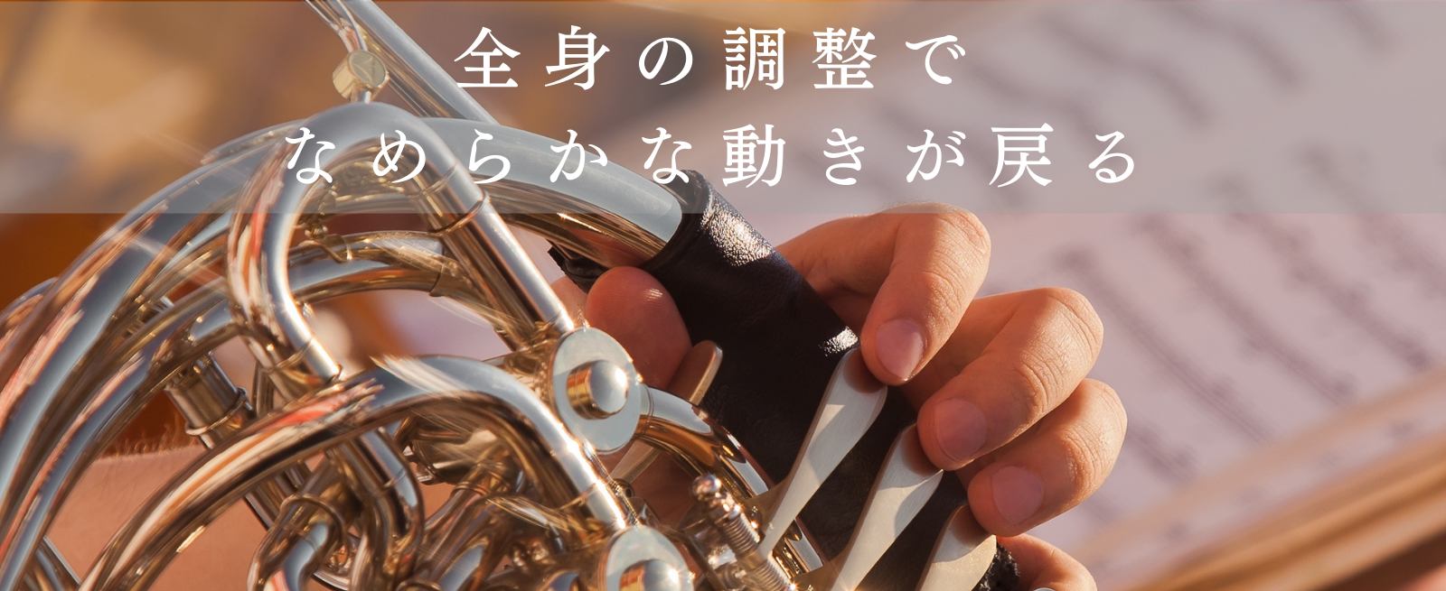 全身の調整でなめらかな動きが戻る
