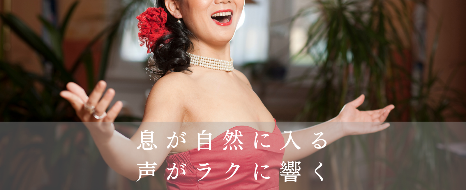 息が自然に入る 声がラクに響く